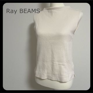 レイビームス(Ray BEAMS)の【美品】Ray BEAMS レイビームス ハイネック ノースリーブカットソー 白(カットソー(半袖/袖なし))