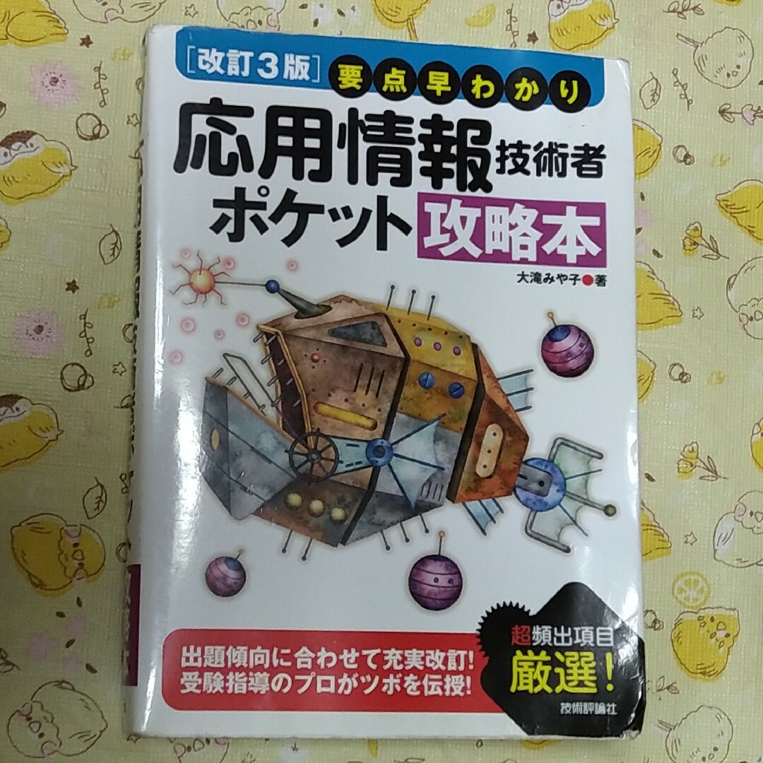 要点早わかり応用情報技術者ポケット攻略本 改訂３版 エンタメ/ホビーの本(その他)の商品写真