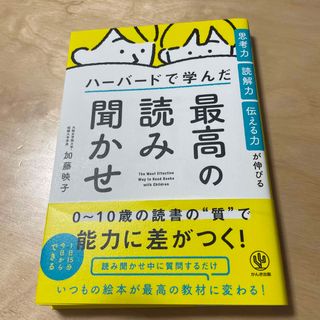 思考力・読解力・伝える力が伸びるハーバードで学んだ最高の読み聞かせ(結婚/出産/子育て)