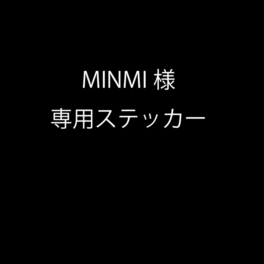 MINMI様 専用ステッカーの通販 by TMS工房's shop｜ラクマ
