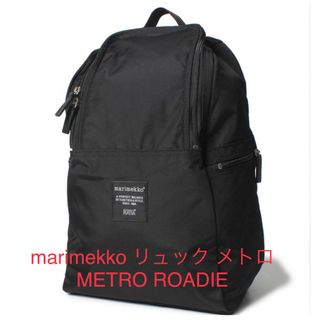 マリメッコ(marimekko)の新品マリメッコ marimekko メトロ リュックサック バックパック(リュック/バックパック)