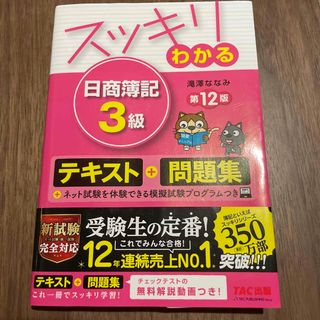 スッキリわかる日商簿記３級 第１２版(その他)