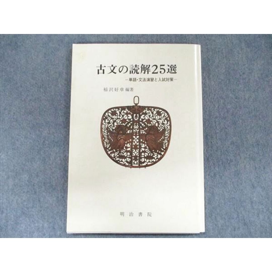 UB90-063 明治書院 古文の読解25選-単語・文法演習と入試対策- 35版 2017 07s3D