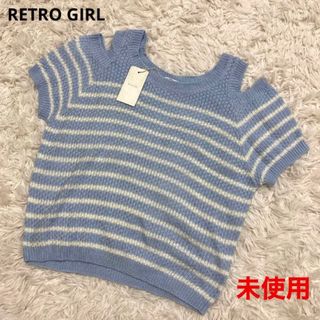 レトロガール(RETRO GIRL)のタグ付き未使用 RETRO GIRL サマーニット 肩出し ボーダー(ニット/セーター)