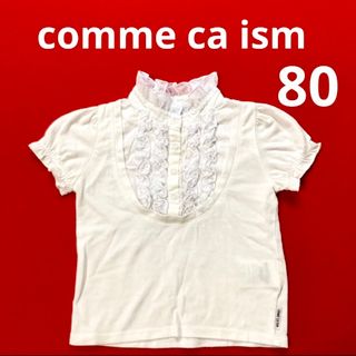 コムサイズム(COMME CA ISM)のcomme ca ism コムサイズム トップス 半袖 ホワイト ベビー服 80(シャツ/カットソー)