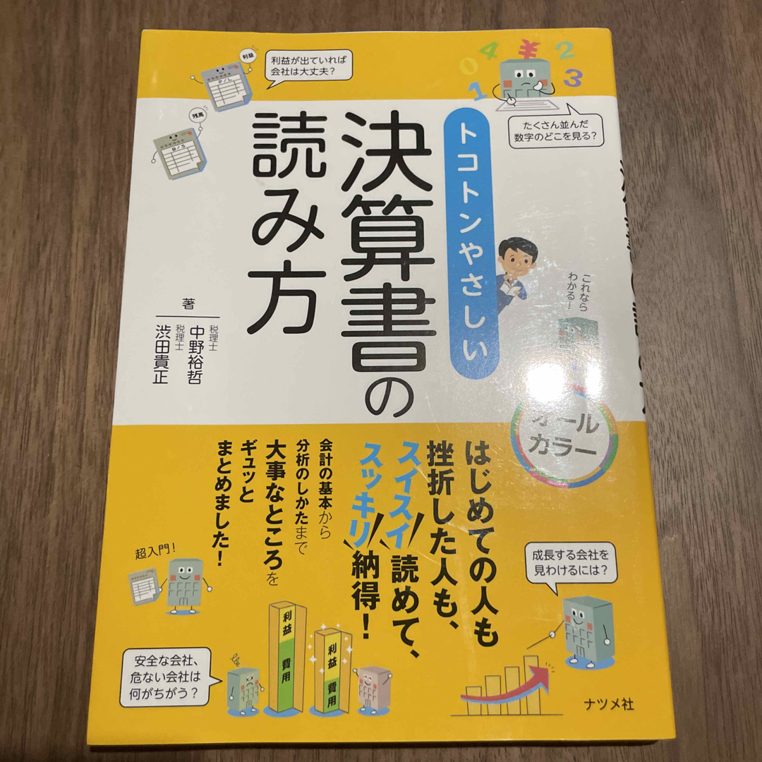 トコトンやさしい決算書の読み方 すらすら読めて、スッキリ納得！ エンタメ/ホビーの本(ビジネス/経済)の商品写真