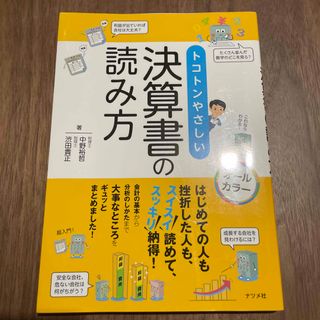 トコトンやさしい決算書の読み方 すらすら読めて、スッキリ納得！(ビジネス/経済)