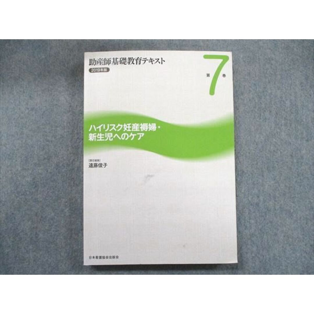 UB90-031 日本看護協会出版会 2019年版 助産師基礎教育テキスト 第7巻 ハイリスク妊産褥婦・新生児へのケア 遠藤俊子 21S3D