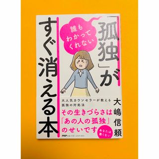 誰もわかってくれない「孤独」がすぐ消える本✨大嶋信頼(健康/医学)