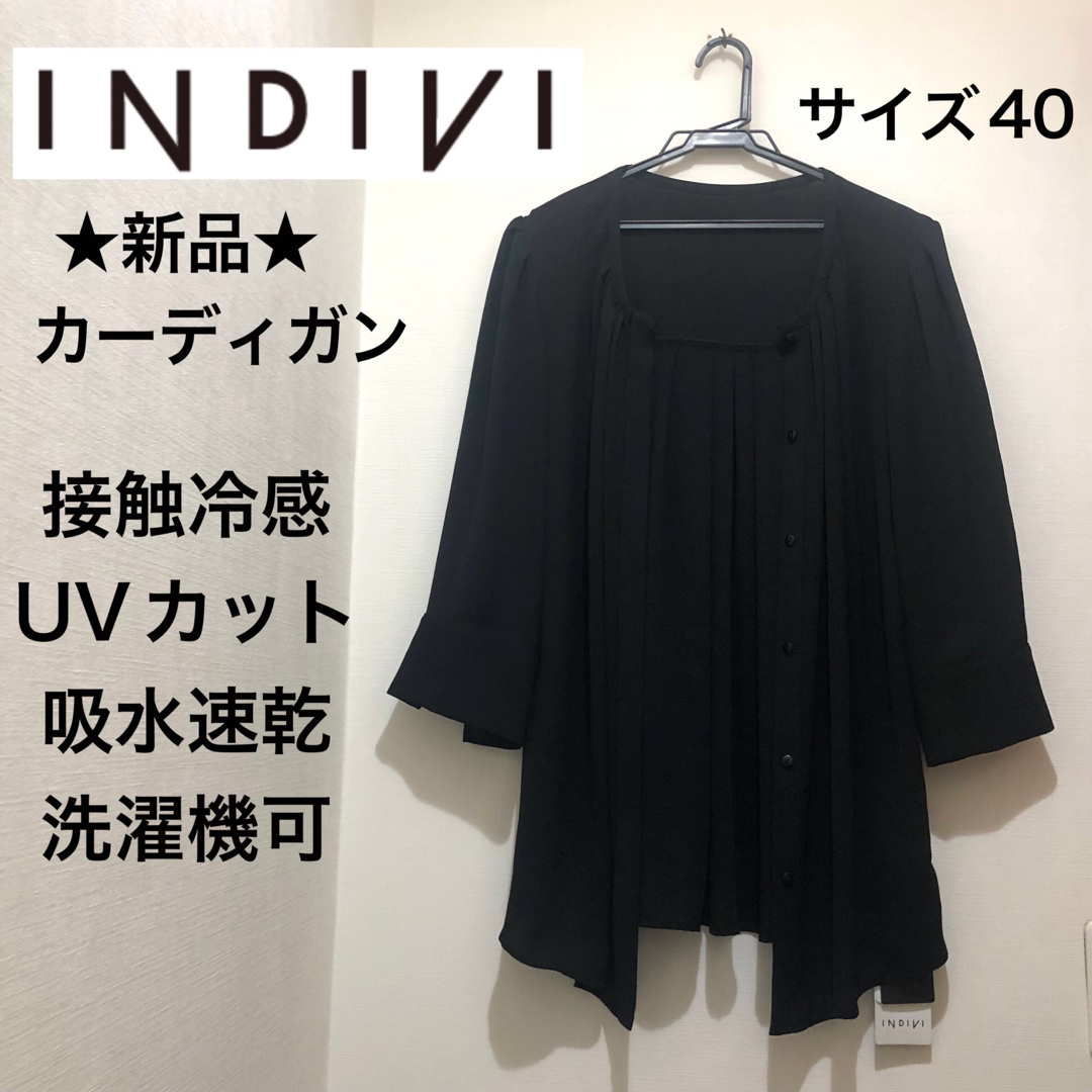 ★新品★INDIVI　洗える　接触冷感　UVカット　吸水速乾　カーディガン　黒