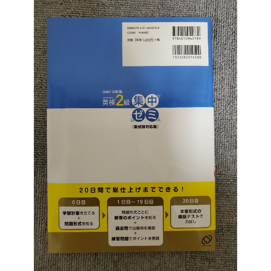 旺文社(オウブンシャ)のＤＡＩＬＹ２０日間英検２級集中ゼミ 一次試験対策 新試験対応版 エンタメ/ホビーの本(資格/検定)の商品写真