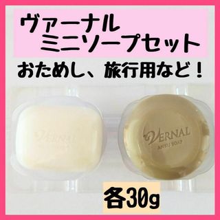 ヴァーナル(VERNAL)のヴァーナル　ミニソープ　２個セット(クレンジング/メイク落とし)