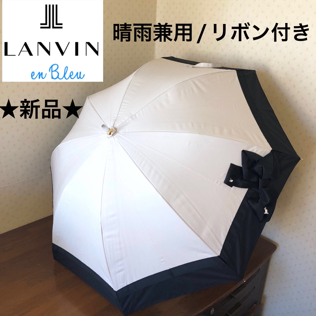 ★新品★ランバンオンブルー　晴雨兼用パラソル　日傘　遮光　リボン　ビジュー付き