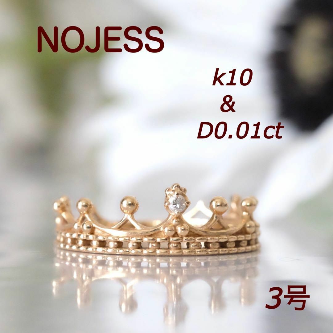 NOJESS - 限定セール ノジェス NOJESS リング クラウンダイヤ k10 3号