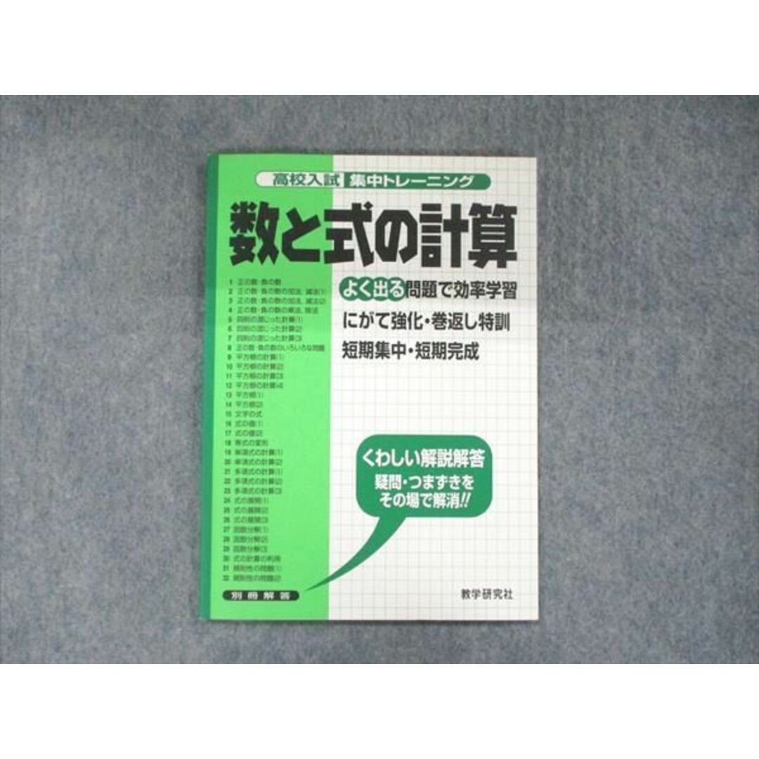 UB90-084 数学研究社 高校入試集中トレーニング 数と式の計算 よく出る問題で効率学習 04s3D