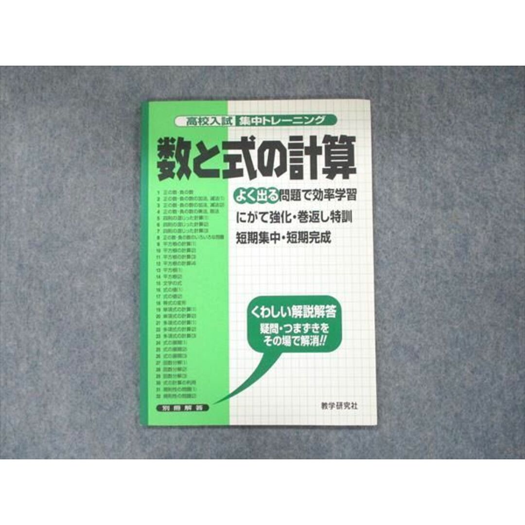 UB90-082 数学研究社 高校入試集中トレーニング 数と式の計算 よく出る問題で効率学習 04s1D