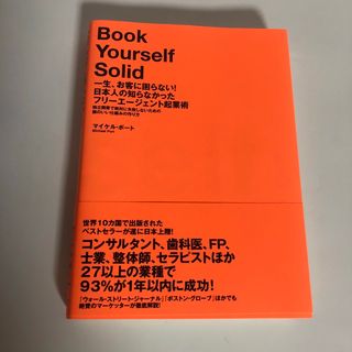 一生、お客に困らない！日本人の知らなかったフリ－エ－ジェント起業術　(その他)