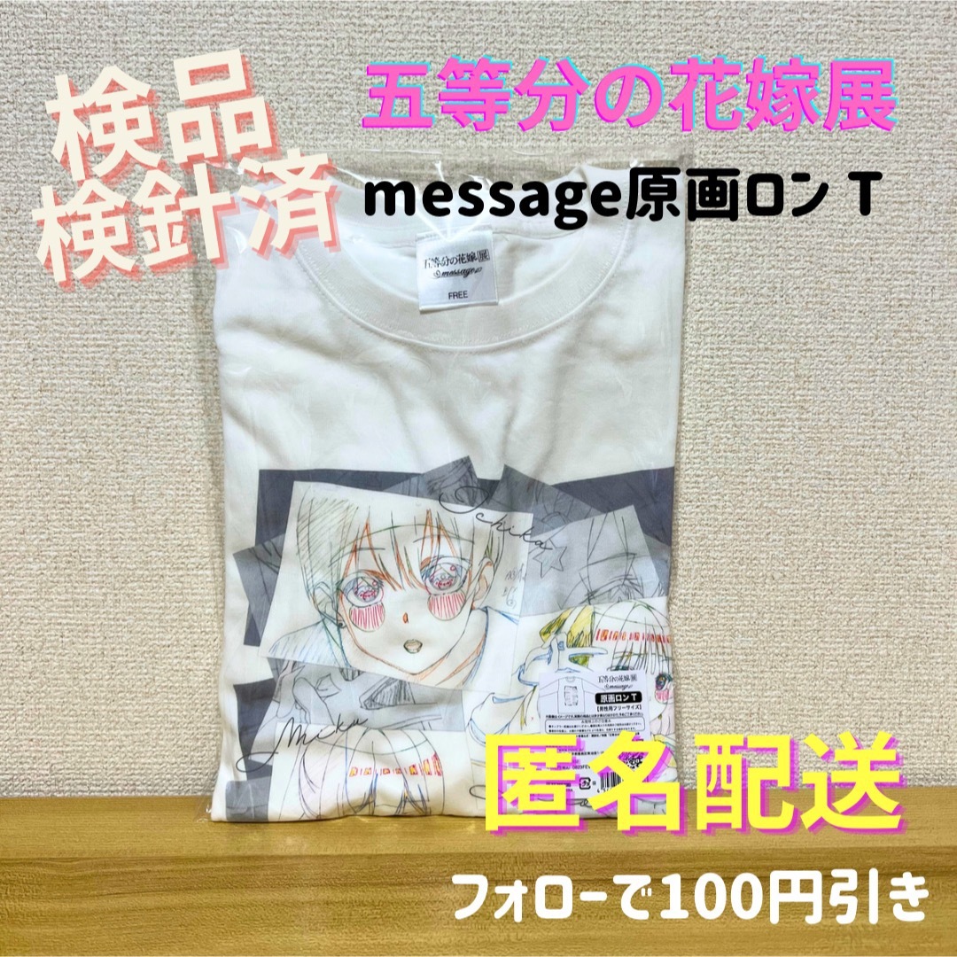 \販売開始日購入/ 五等分の花嫁 message原画ロンT フリーサイズ