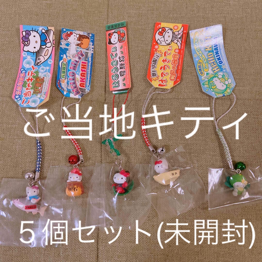 当地キティ　ハローキティ　ストラップ　北海道限定　地域限定　5点セット