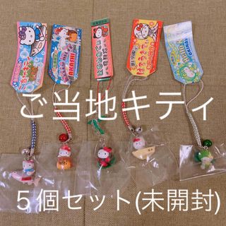 ハローキティ - 【未開封・セット売り】ご当地キティ 5点セットの通販