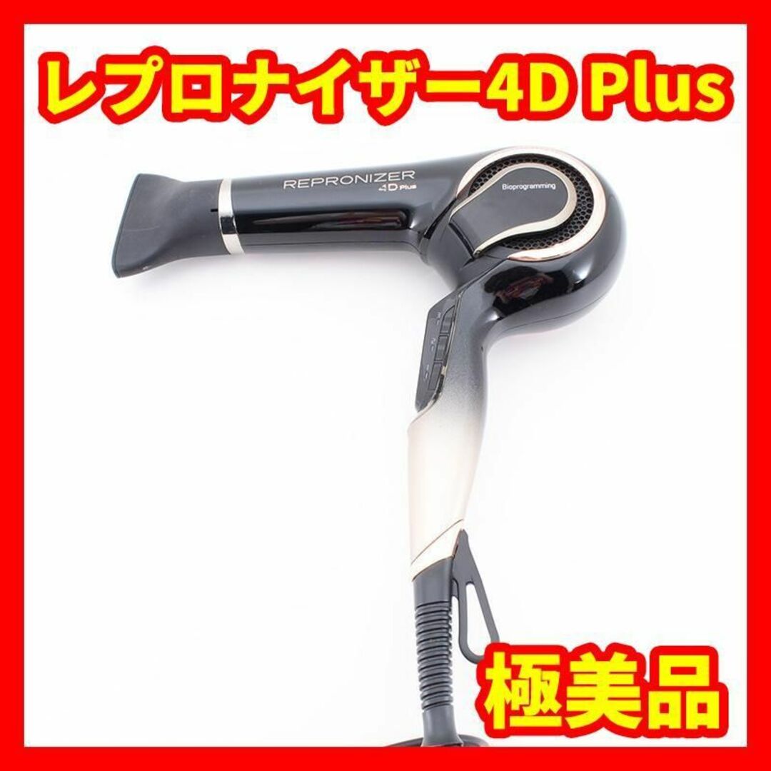 ★美品★バイオプログラミング レプロナイザー 4D Plus リュミエリーナ