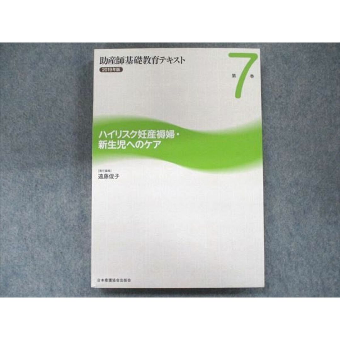 UB90-058 日本看護協会出版会 2019年版 助産師基礎教育テキスト 第7巻 ハイリスク妊産褥婦・新生児へのケア 遠藤俊子 20S3D