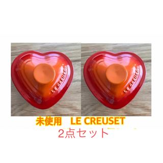 ルクルーゼ(LE CREUSET)の未使用  ル・クルーゼ　LE CREUSET ラムカン・ダムール 2点セット(食器)