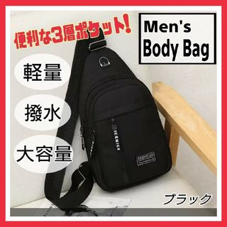 ⑲【売筋商品】メンズ ボディバッグ ショルダーバッグ 撥水 ブラック 匿名配送(ボディーバッグ)