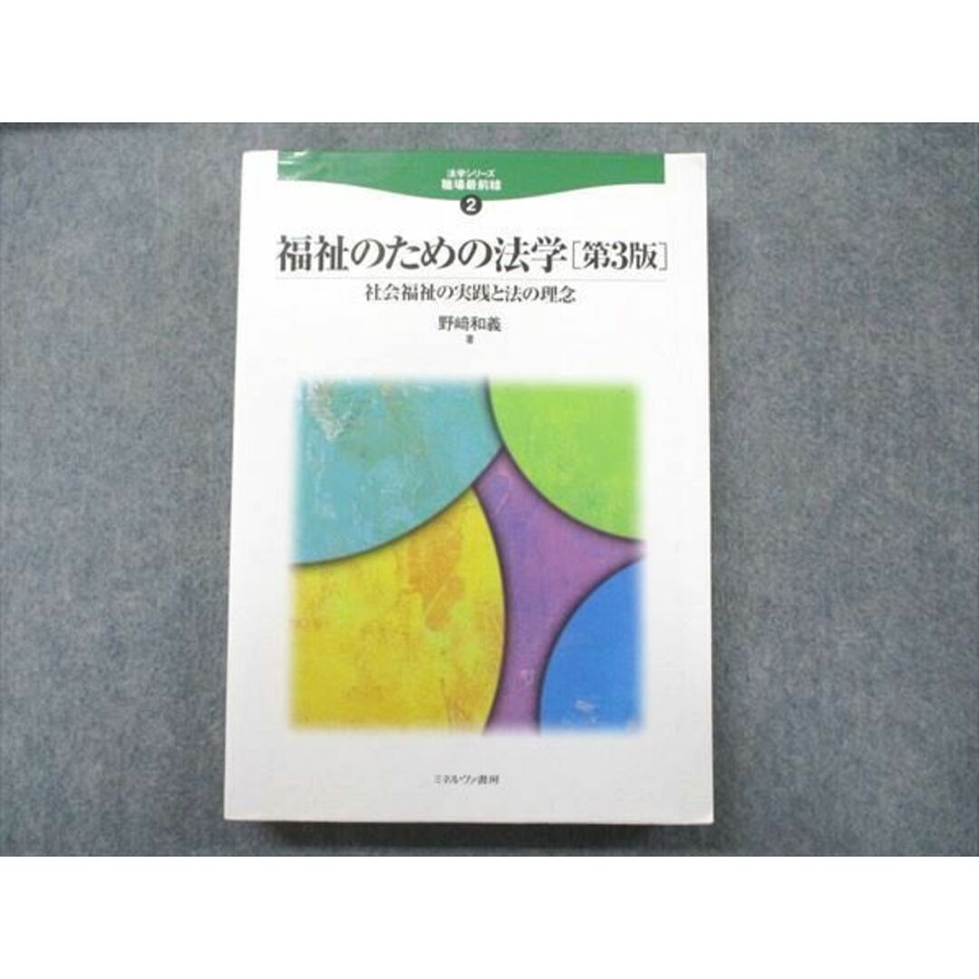 UB90-022 ミネルヴァ書房 法学シリーズ職場最前線2 福祉のための法学[第3版] 社会福祉の実践と法の理念 2009 野崎和義 27S4D