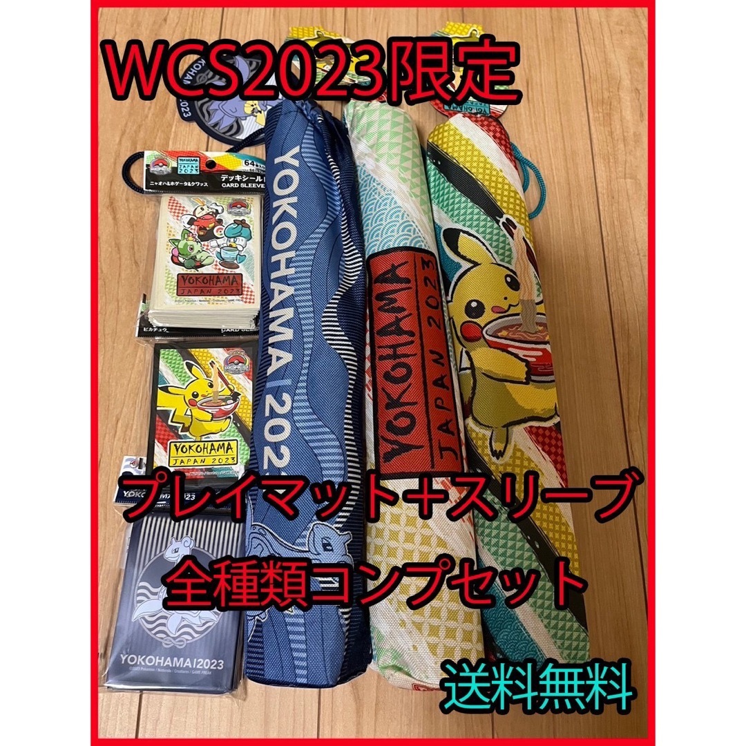 【新品未開封】WCS2023ポケモンラバープレイマット　デッキシールド2セット