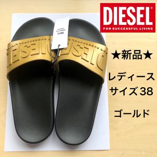 ディーゼル(DIESEL)の★新品・タグ付き★DIESEL　ディーゼル　ロゴ　サンダル　ゴールド　サイズ３８(サンダル)