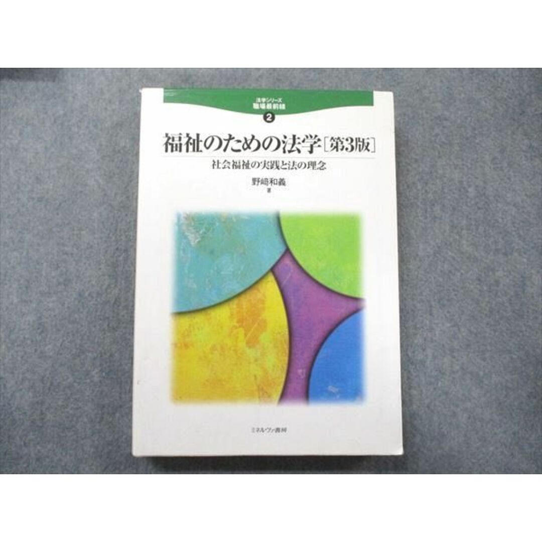 UB90-020 ミネルヴァ書房 法学シリーズ 職場最前線2 福祉のための法学[第3版] 社会福祉の実践と法の理念 2009 野崎和義 27S4D