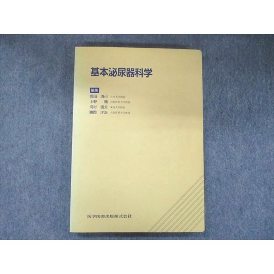 UB91-039 医学図書出版 基本泌尿器科学 第1版 1997 14S3D