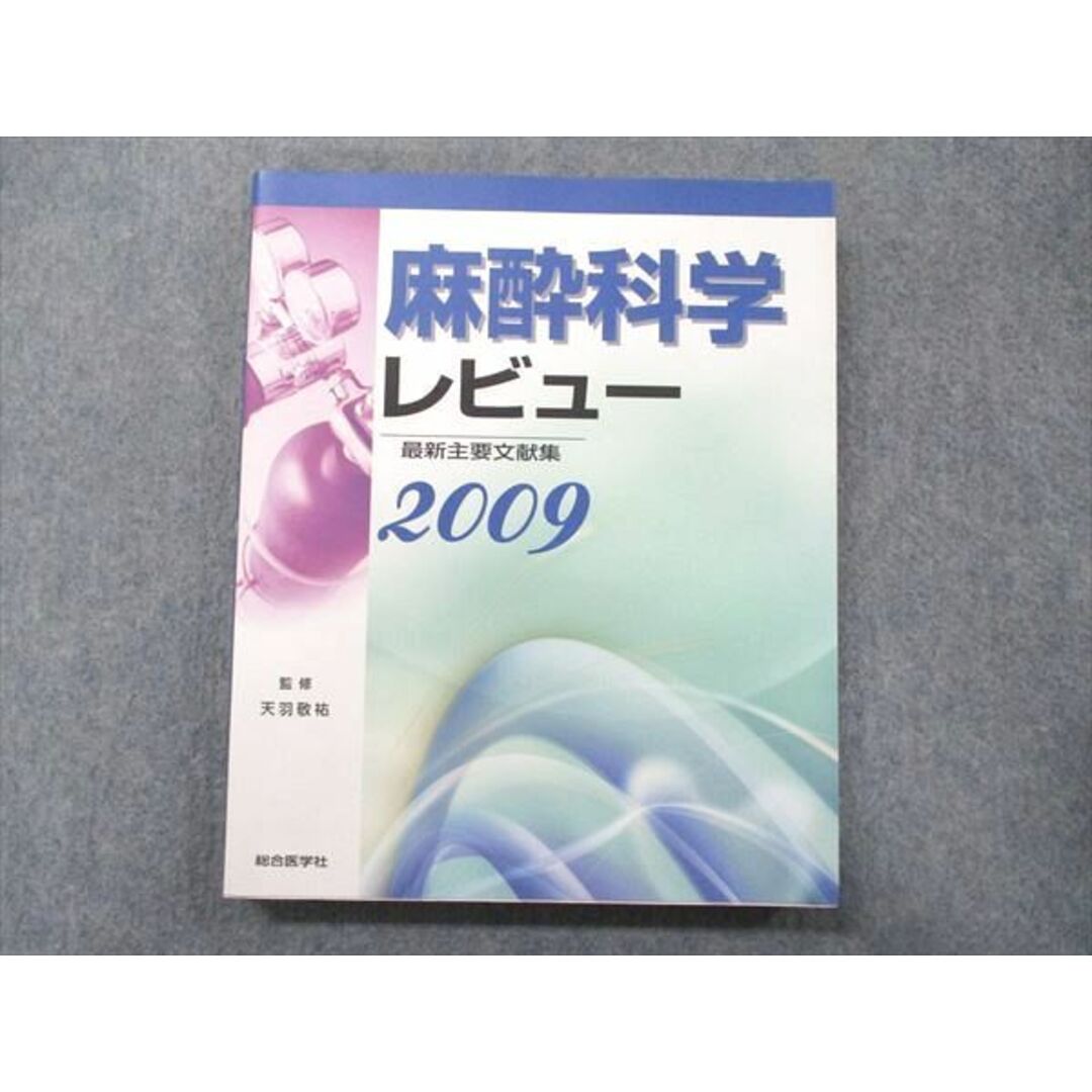 UB90-019 総合医学社 麻酔科学レビュー 最新主要文献集 2009 22S3D