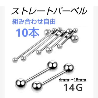 組み合わせ自由！【14G】ストレートバーベル　10本(ピアス(片耳用))