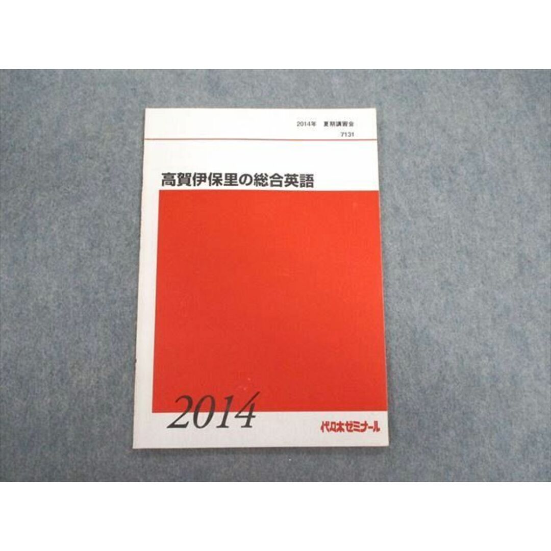 UC02-018 代々木ゼミナール　代ゼミ 高賀伊保里の総合英語 テキスト【絶版・希少本】 2014 夏期 04s0D