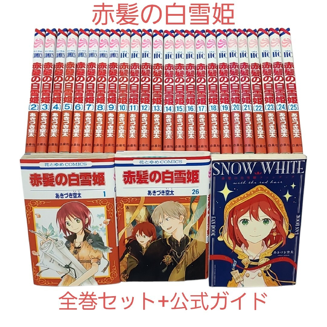 ❤️最新26巻まであり❤【赤髪の白雪姫】全巻+公式ガイド