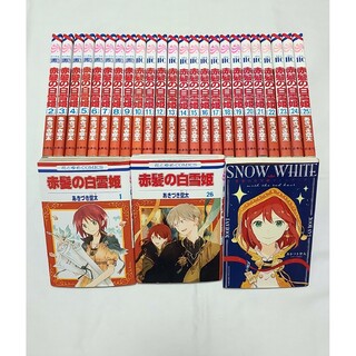 赤髪の白雪姫 1-26巻　全巻セット