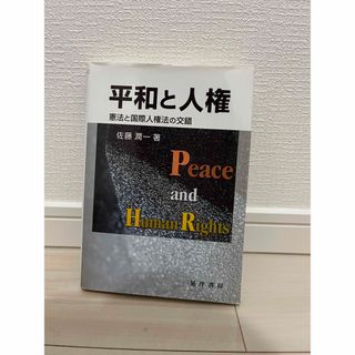 平和と人権　憲法と国際人権法の交錯(人文/社会)