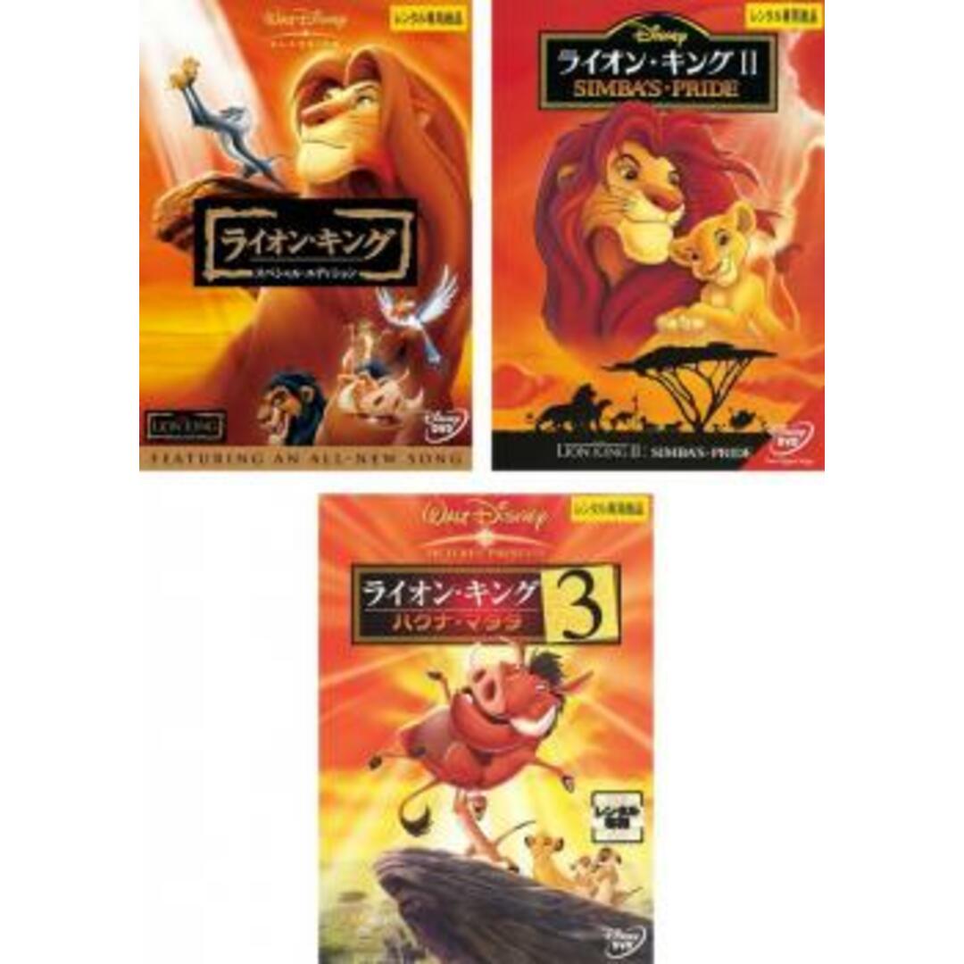 [183620-172]ライオン・キング(3枚セット)スペシャル・エディション、2 シンバズ・プライド、3 ハクナ・マタタ【全巻 アニメ  DVD】ケース無:: レンタル落ちエンタメ/ホビー