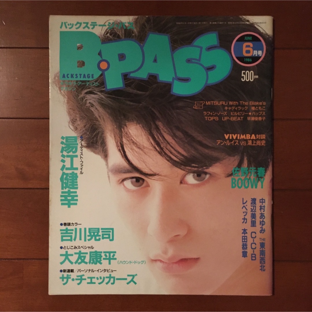 【美品】1986.6月号 B.PASS バックステージパス No.5 湯江健幸