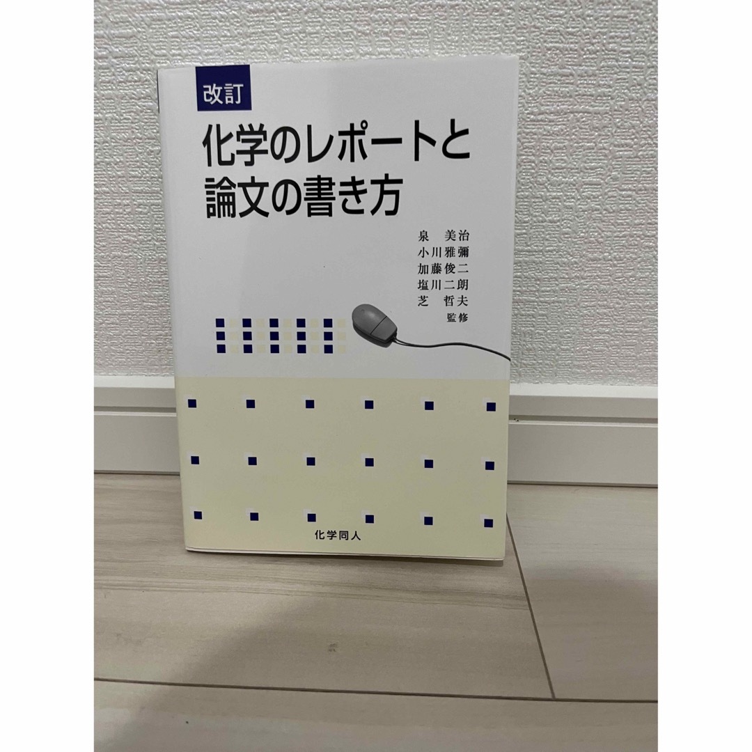 化学のレポートと論文の書き方 エンタメ/ホビーの本(語学/参考書)の商品写真