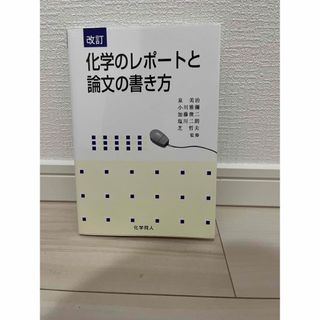 化学のレポートと論文の書き方(語学/参考書)