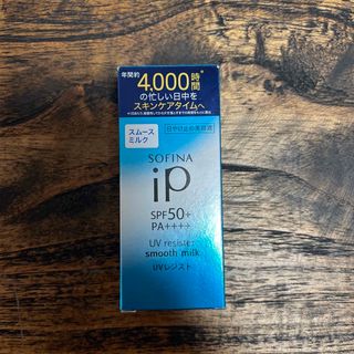 ソフィーナ(SOFINA)のソフィーナiP UVレジスト スムースミルク SPF50+ PA++++(30m(日焼け止め/サンオイル)