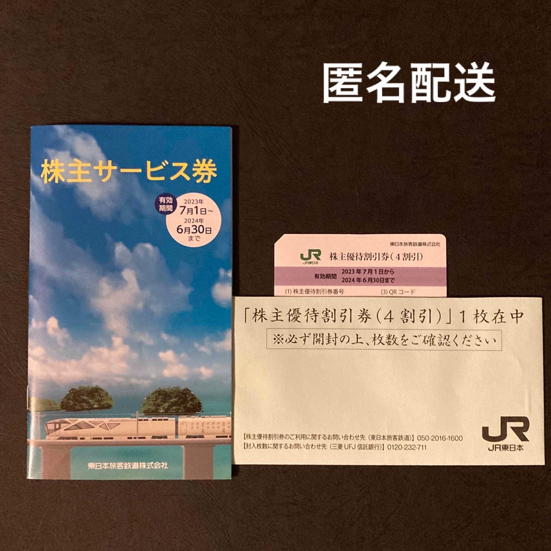 JR東日本　東日本旅客鉄道株式会社　株主優待券　（4割引） 1枚 チケットの乗車券/交通券(鉄道乗車券)の商品写真