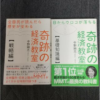 目からウロコが落ちる奇跡の経済教室【基礎知識編】【戦略編】(ビジネス/経済)