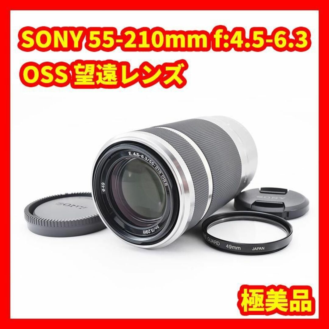 SONY 55-210mm f:4.5-6.3 OSS レンズ く日はお得 家電・スマホ・カメラ