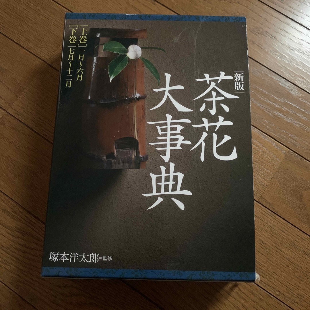 新版　茶花大事典　塚本洋太郎監修　上下巻　淡交社