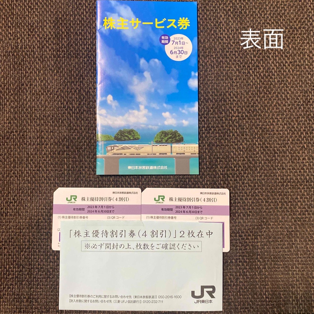 乗車券/交通券JR東日本　株主優待  4割引×2枚