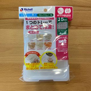 リッチェル(Richell)の【新品未使用】リッチェル フリージングトレーR15【15ml×12ブロック】4枚(離乳食器セット)